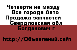 Четверти на мазду 3 - Все города Авто » Продажа запчастей   . Свердловская обл.,Богданович г.